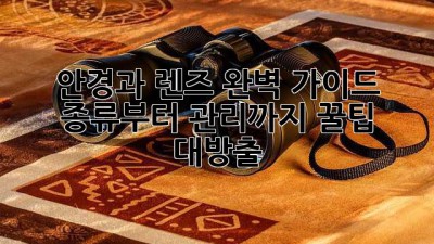 👀👓 안경과 렌즈 완벽 가이드: 종류부터 관리까지! 꿀팁 대방출 🍯