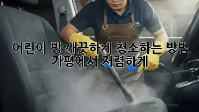 어린이 방, 깨끗하게 청소하는 방법! 가평에서 저렴하게