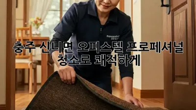 충주 신니면 오피스텔, 프로페셔널 청소로 쾌적하게!