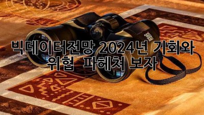 빅데이터전망 2024년, 기회와 위협? 🤔 파헤쳐 보자! 🚀