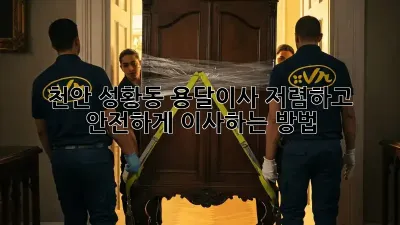 천안 성황동 용달이사, 저렴하고 안전하게 이사하는 방법!