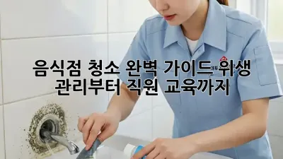 음식점 청소 완벽 가이드: 위생 관리부터 직원 교육까지