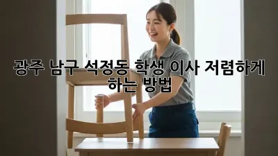 광주 남구 석정동 학생 이사, 저렴하게 하는 방법