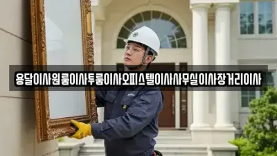 경기 안산시 단원구 선감동 원룸이사,투룸이사,오피스텔이사