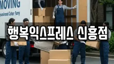 경남 창원시 진해구 신흥동 포장이사,반포장이사,보관이사,이삿짐센터