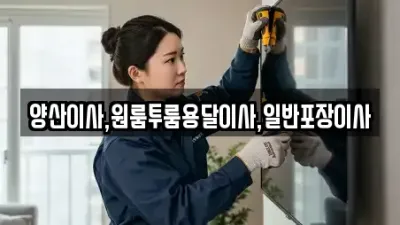 양산시 평산동 1톤용달이사,포장이사,소형이사,오피스텔이사