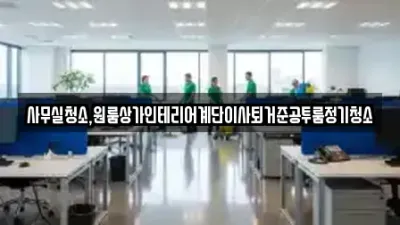 창원시 마산합포구 대외동 원룸청소,오피스텔청소 청소전문 업체