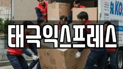 동구 이사,사무실이사,용달이사