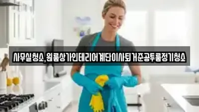 중구 광복동2가 사무실청소,상가청소 청소전문 업체