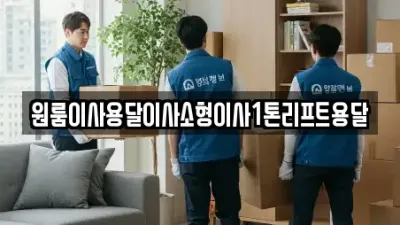 정읍시 송산동 이사,사무실이사,용달이사